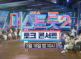 '미스트롯2', 토크 콘서트 예고…경연보다 화끈한 애프터서비스 온다