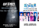 ‘미스터트롯’ TOP6ㆍ‘싱어게인’ TOP10 서울콘서트, 사회적 거리두기 연장 4월로 연기