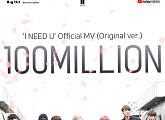 방탄소년단 ‘I NEED U’ (Original ver.) 뮤직비디오, 1억뷰 돌파