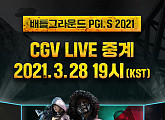 CGV, ‘2021 펍지 글로벌 인비테이셔널.S’ 파이널 매치 생중계