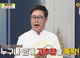 '알토란' 임성근, 봄 면역 위한 '즉석 고추장' 레시피 공개