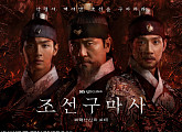 '조선구마사' 흥미진진 인물관계도…장르물의 새로운 지평