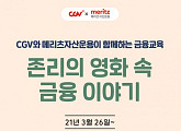 CGV, ‘존 리의 영화 속 금융 이야기’ 진행