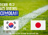 웨이브(wavve), 축구 국가대표 한일전 라이브 중계…퀵VOD 제공