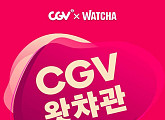 CGV, 왓챠관 4월1일 오픈 "극장ㆍOTT 장점 극대화"