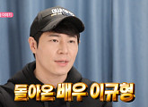 이규형, 나이 39세 열정 넘치는 배우…'나혼자산다' 컴백 예고