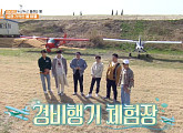 '1박 2일' 함안 경비행기 체험, 세계 1등 종이 비행기 접기 등장