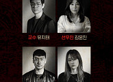 넷플릭스 한국판 '종이의 집', 유지태ㆍ김윤진부터 박해수ㆍ전종서ㆍ박명훈ㆍ이주빈까지 캐스팅 확정