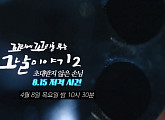 8.15 저격사건, '꼬리에 꼬리를 무는 그날 이야기2(꼬꼬무)' 예고