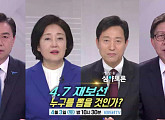 장경태ㆍ노웅래ㆍ권성동ㆍ이준석, 4.7 재보선 쟁점은?