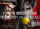 트와일라잇ㆍ웜 바디스…뱀파이어와 좀비, 'K-POP의 연관성’은?(방구석1열)