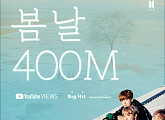 방탄소년단 ‘봄날’ 뮤직비디오, 4억뷰 돌파