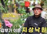 '서민갑부' 김포 반려 식물 온실 정원…봄맞이 플랜테리어 비법은?(서민갑부)