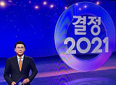 TV조선 '결정 2021' 개표방송…볼륨 매트릭 기술 최초 도입