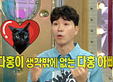 박수홍 "고양이 다홍, 힘든 시기 보내는 날 구조"(라디오스타)