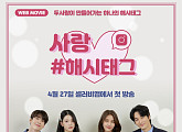 ‘사랑#해시태그’ 오창석ㆍ신혜정ㆍ한승우ㆍ채수아, 4人 4色 포스터 공개
