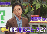 서은국 교수, 행복의 ‘진짜’ 얼굴은?(차이나는 클라스)