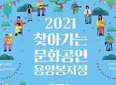 동작문화재단, '2021 찾아가는 문화공연' 개최…하림ㆍ스텔라장 등 공연