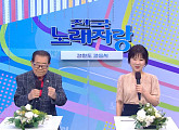 '95세 나이' 송해, '전국노래자랑' 강원도 강원시 스페셜…반가운 얼굴ㆍ실력자ㆍ먹거리 재조명