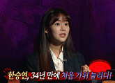 한승연, 나이 34세 처음 가위 눌린 이야기…'심야괴담회' 스페셜 MC 출격