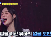 유하, 엄마 최정원 앞에서 당당해지고 싶어…신인 가수 업그레이드 도전기