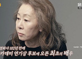 '윤스토리' 한국배우 최초 아카데미 여우조연상 후보 윤여정의 이야기