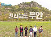 내변산ㆍ직소폭포…'1박 2일', 부안 변산반도의 '지금 이 순간'