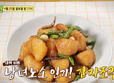 '알토란' 원승식 셰프, 감자조림ㆍ달걀찜 레시피 공개…우리 집 반찬 열전