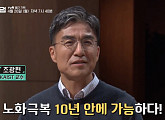 조광현ㆍ전상진 교수가 전하는 생명공학 발전 가져올 120세 시대 도래(미래수업)