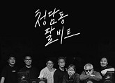 청담동 8비트, 오늘(28일) 배기성과 협업한 싱글 '돌겠어' 발매