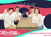 '대화의 희열' 시즌3 확정...유희열ㆍ김중혁ㆍ신지혜ㆍ이승국 호흡