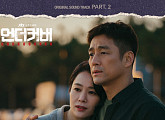 손디아X김준휘, '언더커버' OST 두 번째 주자…오늘(30일) '외딴길에서' 발매