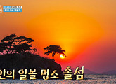 '1박 2일' 부안 솔섬→채석강 옆 방파제, 일몰 명소서 펼쳐진 사진 콘테스트