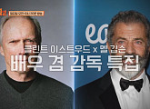클린트 이스트우드의 ‘밀리언 달러 베이비’ㆍ멜 깁슨의 ‘패션 오브 크라이스트’, 배우 겸 감독 특집(방구석1열)