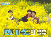 변산 마실길 풍경+환경 지키기…'1박 2일', 줍깅 챌린지 도전