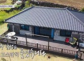한옥으로 올레, '구해줘 홈즈' 제주 매물 대결 우승…고이화 해녀 생가