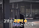 강호순 사건 수사백서ㆍ통화 녹취, 최초 공개…곡괭이 속 DNA 진실은?(탐사보도 세븐)