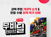 CGV, ‘분노의 질주: 더 얼티메이트’ 무비 라이브 딜 진행