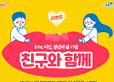 bhc치킨, 성년의 날 기념 ‘친구와 함께’ 댓글 이벤트 진행