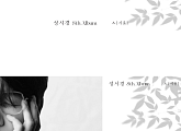 ‘21일 발매’ 성시경, ‘ㅅ(시옷)’ 전곡 하이라이트 메들리 공개