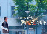 KBS, '역사저널 그날' 결방…5.18 다큐 '나는 계엄군이었다' 편성