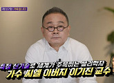 '투애니원' 씨엘(이채린) 아버지 이기진 교수 "가수활동 전폭지지 왜?라고 안물어봐"