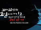 '김형욱 실종사건' 목숨과 바꾼 회고록…오작교 작전의 첫 번째 대상 '꼬꼬무' 다음주 예고
