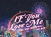NS윤지X몬스타엑스 주헌, 오늘(22일) 'If You Love Me' 리메이크 발매