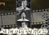 조항조·신유·최진희·금잔디·김수희·주미·이자연·김용임·강민주·한혜진·박애리·김국환 등 나이·성별 초월 가요무대 출연진 '가요의 시련 1950'