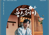 정용화, 6월 20일 온라인 팬미팅 ‘용스테이’ 개최
