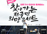 크라잉넛ㆍ울랄라세션ㆍ최유나 등 출연…'2021 찾아가는 전국민 희망콘서트' 성료