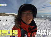 남극 장보고 과학기지 박지강 대원, 블리자드 백야 속 극한(寒) 밥벌이
