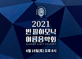 메가박스, '2021 빈 필하모닉 여름음악회' 중계 상영