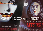 ‘방구석1열’ 영화 ‘양들의 침묵’X‘미져리’ 소개…권일용 교수, "유영철, 사이코패스 한니발 렉터와 유사"